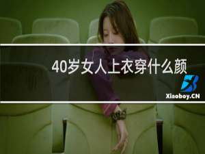 40岁女人上衣穿什么颜色的衣服