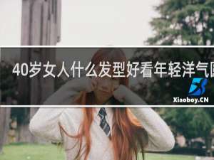 40岁女人什么发型好看年轻洋气圆脸