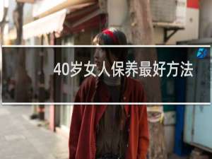 40岁女人保养最好方法
