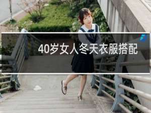 40岁女人冬天衣服搭配