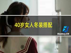 40岁女人冬装搭配