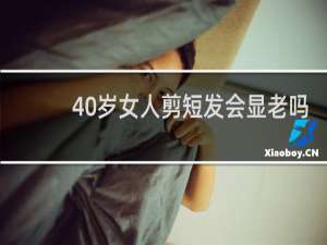 40岁女人剪短发会显老吗