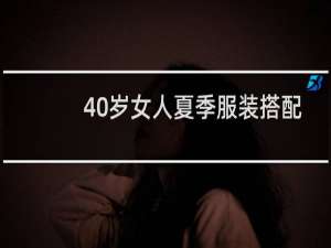 40岁女人夏季服装搭配