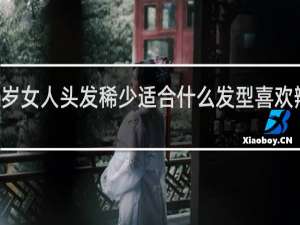 40岁女人头发稀少适合什么发型喜欢辨子头发