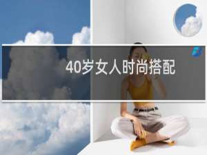 40岁女人时尚搭配