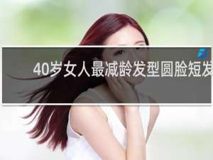 40岁女人最减龄发型圆脸短发