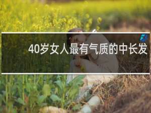 40岁女人最有气质的中长发