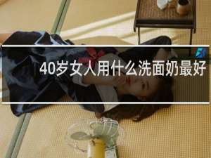 40岁女人用什么洗面奶最好