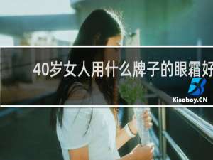 40岁女人用什么牌子的眼霜好