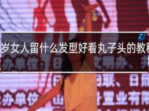 40岁女人留什么发型好看丸子头的教程与视频