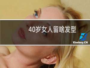 40岁女人留啥发型