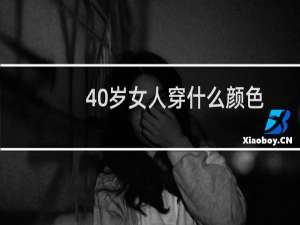 40岁女人穿什么颜色