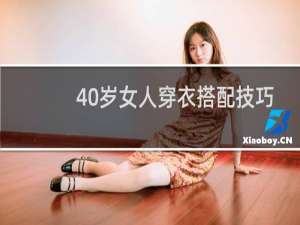 40岁女人穿衣搭配技巧