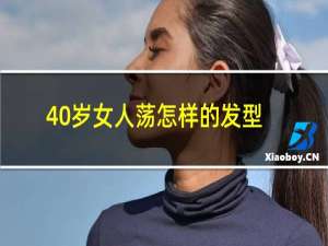 40岁女人荡怎样的发型