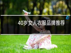 40岁女人衣服品牌推荐