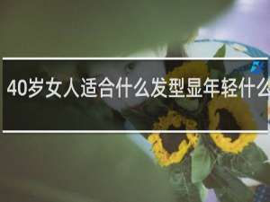 40岁女人适合什么发型显年轻什么颜色