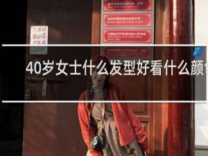 40岁女士什么发型好看什么颜色