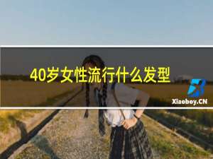 40岁女性流行什么发型