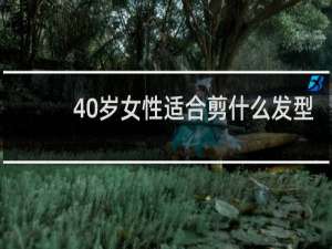 40岁女性适合剪什么发型