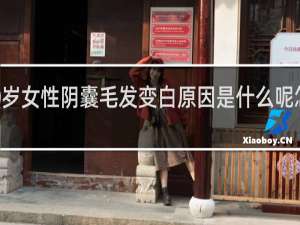 40岁女性阴囊毛发变白原因是什么呢怎么治疗