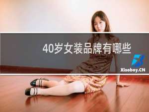 40岁女装品牌有哪些