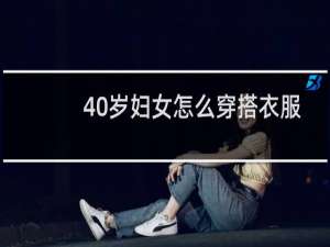 40岁妇女怎么穿搭衣服好看