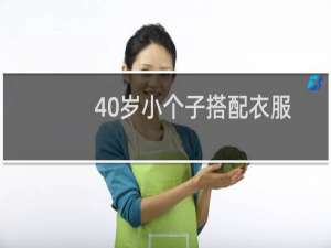 40岁小个子搭配衣服