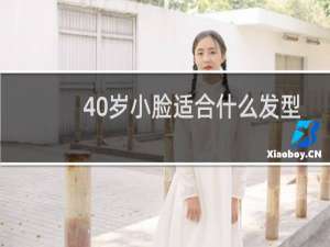 40岁小脸适合什么发型