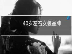 40岁左右女装品牌
