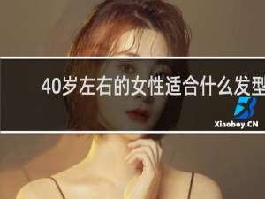 40岁左右的女性适合什么发型