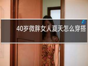 40岁微胖女人夏天怎么穿搭