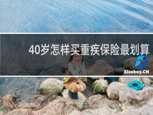 40岁怎样买重疾保险最划算