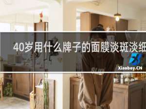 40岁用什么牌子的面膜淡斑淡细纹