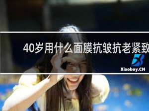 40岁用什么面膜抗皱抗老紧致