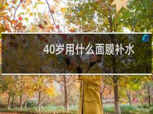 40岁用什么面膜补水