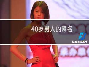 40岁男人的网名