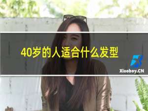 40岁的人适合什么发型?