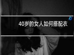 40岁的女人如何搭配衣服
