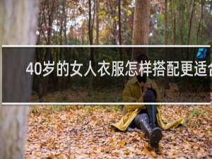 40岁的女人衣服怎样搭配更适合