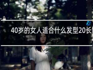 40岁的女人适合什么发型 长脸