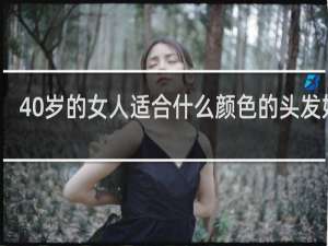 40岁的女人适合什么颜色的头发好看
