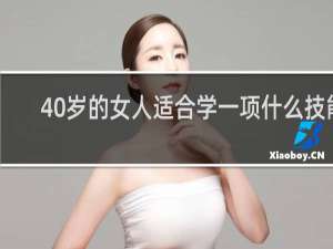 40岁的女人适合学一项什么技能