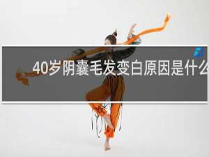 40岁阴囊毛发变白原因是什么