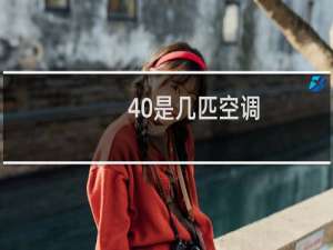 40是几匹空调