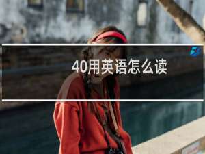 40用英语怎么读