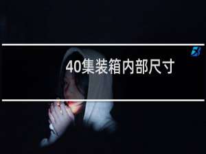 40集装箱内部尺寸