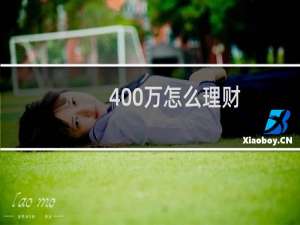 400万怎么理财