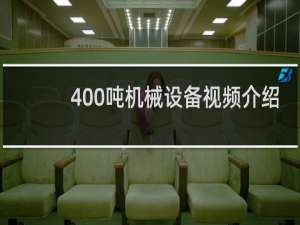 400吨机械设备视频介绍
