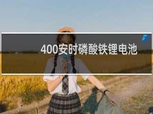 400安时磷酸铁锂电池