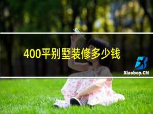 400平别墅装修多少钱